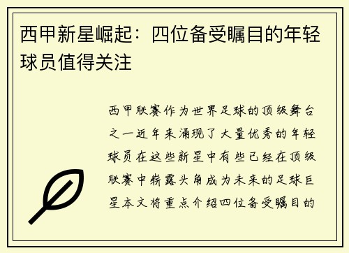 西甲新星崛起：四位备受瞩目的年轻球员值得关注