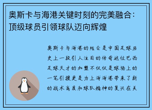 奥斯卡与海港关键时刻的完美融合：顶级球员引领球队迈向辉煌