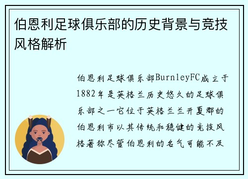 伯恩利足球俱乐部的历史背景与竞技风格解析