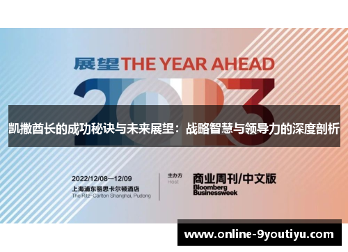 凯撒酋长的成功秘诀与未来展望：战略智慧与领导力的深度剖析