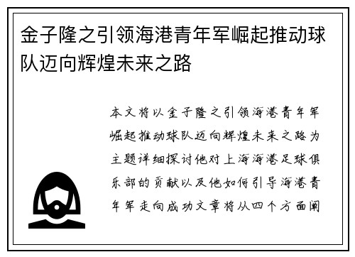 金子隆之引领海港青年军崛起推动球队迈向辉煌未来之路