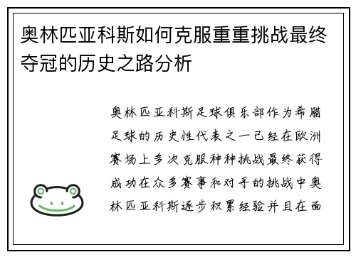 奥林匹亚科斯如何克服重重挑战最终夺冠的历史之路分析