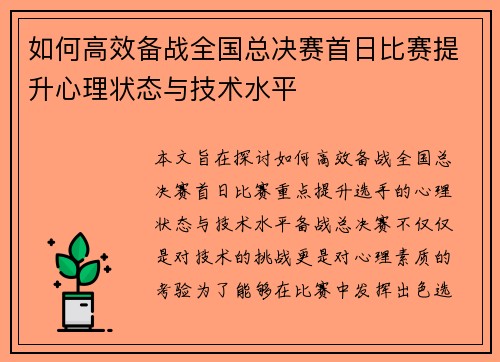 如何高效备战全国总决赛首日比赛提升心理状态与技术水平