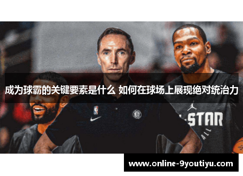 成为球霸的关键要素是什么 如何在球场上展现绝对统治力