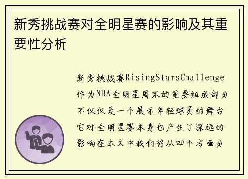 新秀挑战赛对全明星赛的影响及其重要性分析