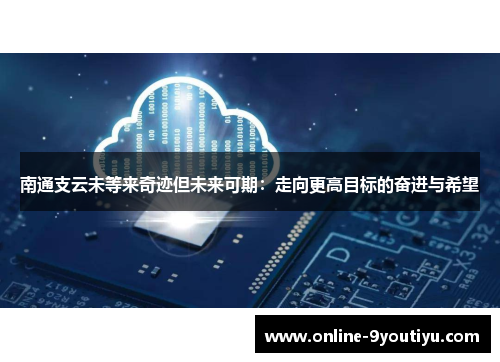 南通支云未等来奇迹但未来可期：走向更高目标的奋进与希望