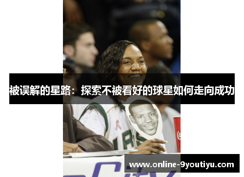被误解的星路：探索不被看好的球星如何走向成功