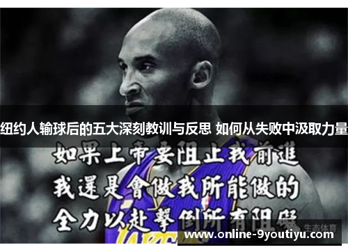 纽约人输球后的五大深刻教训与反思 如何从失败中汲取力量