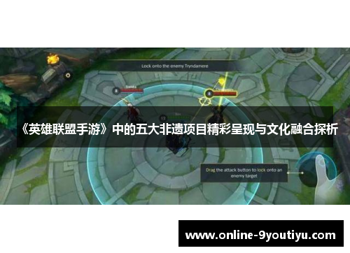 《英雄联盟手游》中的五大非遗项目精彩呈现与文化融合探析