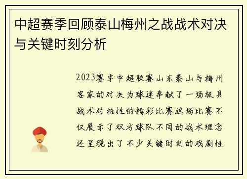 中超赛季回顾泰山梅州之战战术对决与关键时刻分析
