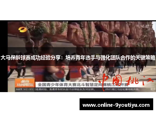 大马保龄球赛成功经验分享：培养青年选手与强化团队合作的关键策略