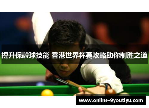 提升保龄球技能 香港世界杯赛攻略助你制胜之道