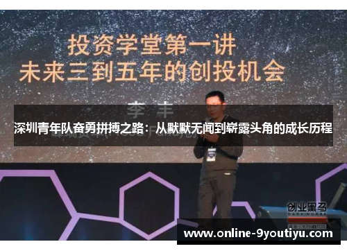深圳青年队奋勇拼搏之路：从默默无闻到崭露头角的成长历程