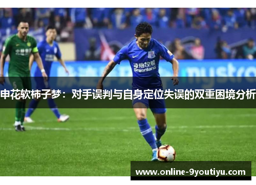 申花软柿子梦：对手误判与自身定位失误的双重困境分析