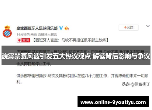 魏震禁赛风波引发五大热议观点 解读背后影响与争议