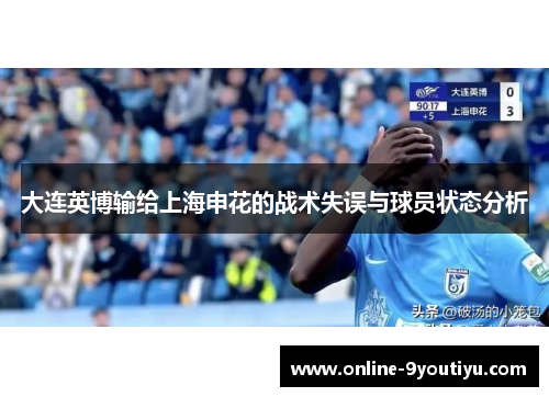 大连英博输给上海申花的战术失误与球员状态分析