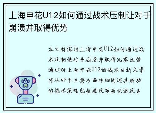 上海申花U12如何通过战术压制让对手崩溃并取得优势