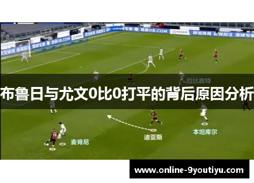 布鲁日与尤文0比0打平的背后原因分析