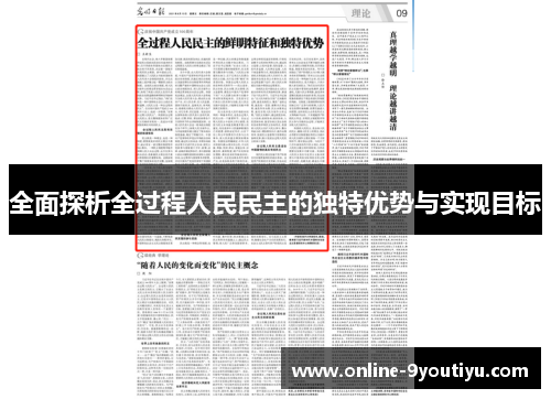全面探析全过程人民民主的独特优势与实现目标