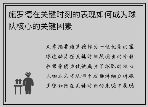 施罗德在关键时刻的表现如何成为球队核心的关键因素