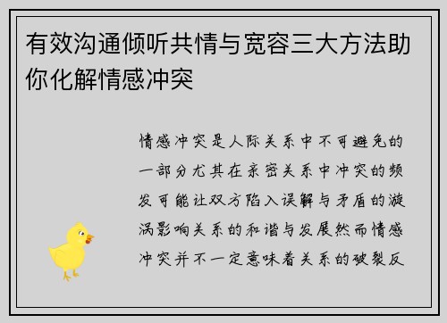 有效沟通倾听共情与宽容三大方法助你化解情感冲突
