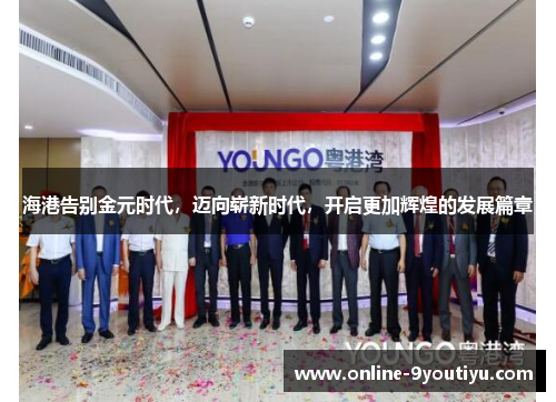 海港告别金元时代，迈向崭新时代，开启更加辉煌的发展篇章