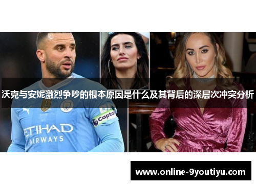 沃克与安妮激烈争吵的根本原因是什么及其背后的深层次冲突分析