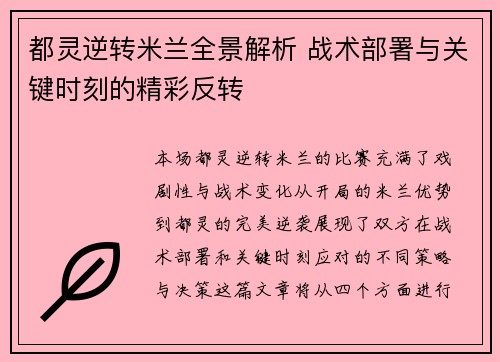 都灵逆转米兰全景解析 战术部署与关键时刻的精彩反转