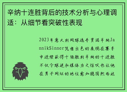 辛纳十连胜背后的技术分析与心理调适：从细节看突破性表现