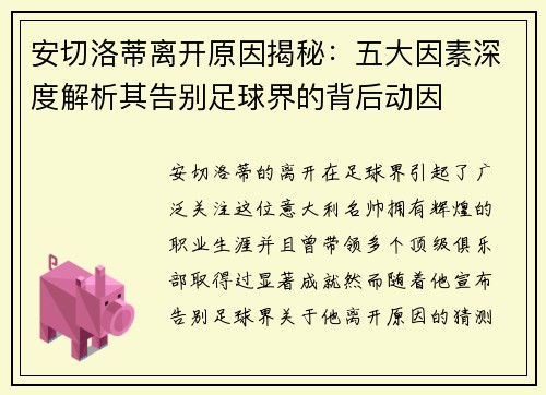 安切洛蒂离开原因揭秘：五大因素深度解析其告别足球界的背后动因