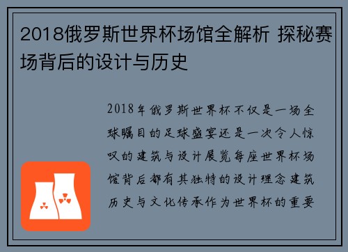 2018俄罗斯世界杯场馆全解析 探秘赛场背后的设计与历史