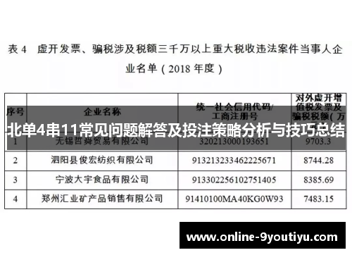 北单4串11常见问题解答及投注策略分析与技巧总结