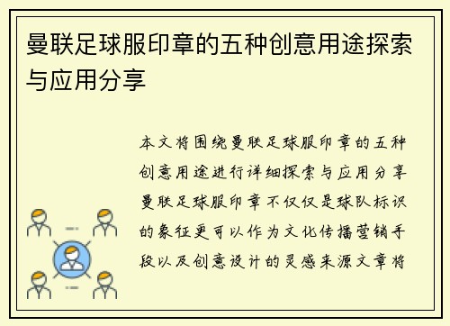 曼联足球服印章的五种创意用途探索与应用分享