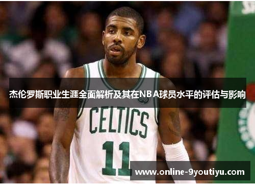杰伦罗斯职业生涯全面解析及其在NBA球员水平的评估与影响