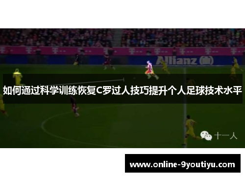 如何通过科学训练恢复C罗过人技巧提升个人足球技术水平