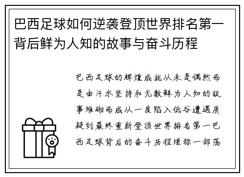 巴西足球如何逆袭登顶世界排名第一背后鲜为人知的故事与奋斗历程