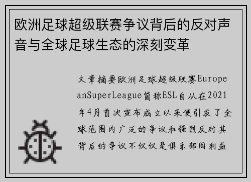 欧洲足球超级联赛争议背后的反对声音与全球足球生态的深刻变革