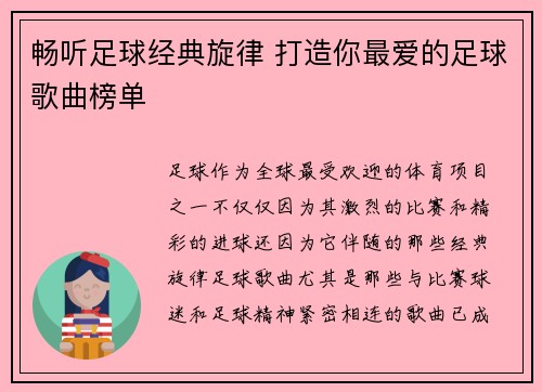 畅听足球经典旋律 打造你最爱的足球歌曲榜单
