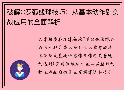 破解C罗弧线球技巧：从基本动作到实战应用的全面解析