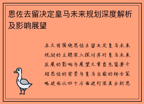 恩佐去留决定皇马未来规划深度解析及影响展望