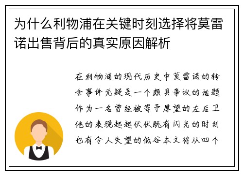 为什么利物浦在关键时刻选择将莫雷诺出售背后的真实原因解析