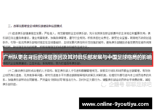 广州队更名背后的深层原因及其对俱乐部发展与中国足球格局的影响