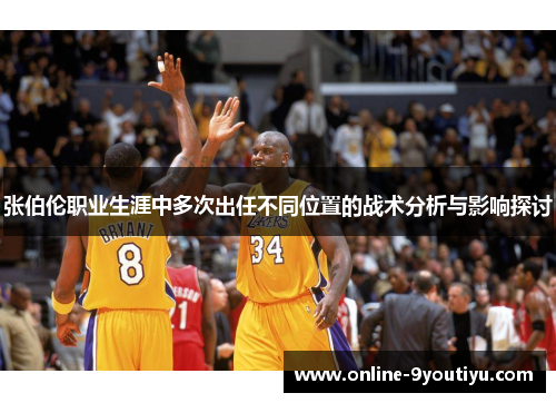 张伯伦职业生涯中多次出任不同位置的战术分析与影响探讨