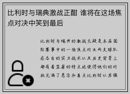 比利时与瑞典激战正酣 谁将在这场焦点对决中笑到最后