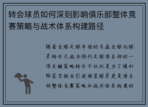 转会球员如何深刻影响俱乐部整体竞赛策略与战术体系构建路径