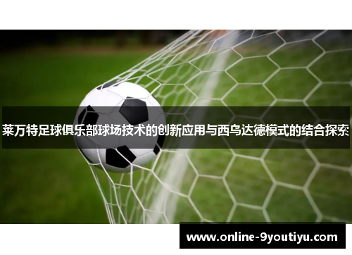 莱万特足球俱乐部球场技术的创新应用与西乌达德模式的结合探索