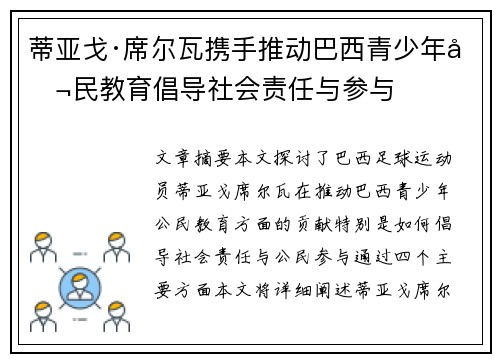 蒂亚戈·席尔瓦携手推动巴西青少年公民教育倡导社会责任与参与