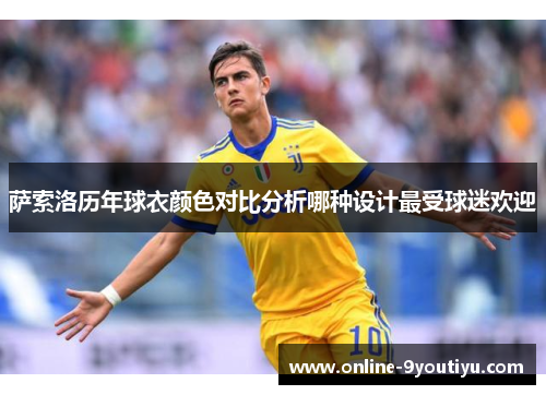 萨索洛历年球衣颜色对比分析哪种设计最受球迷欢迎
